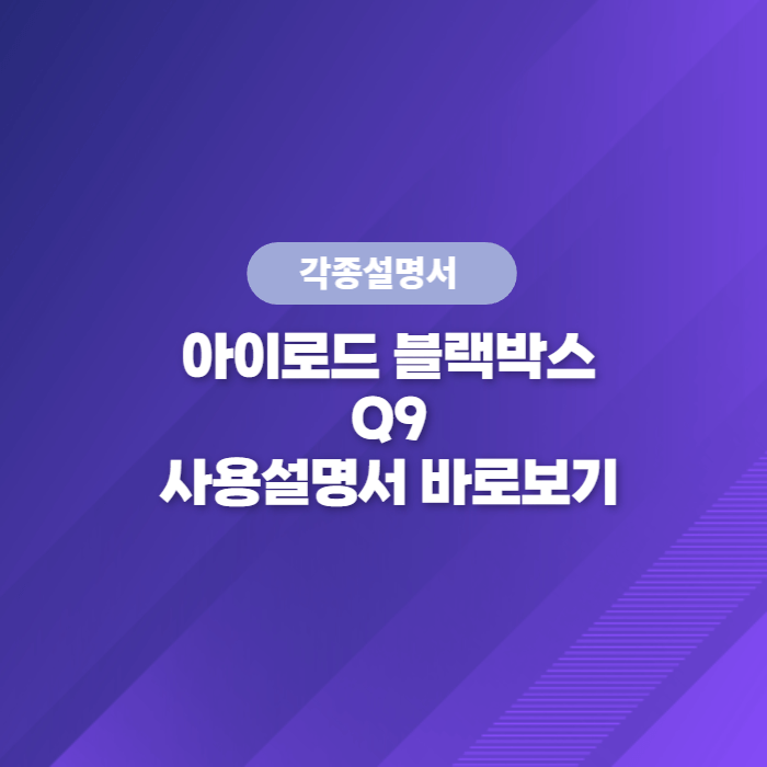  아이로드 블랙박스 Q9 사용설명서 바로보기