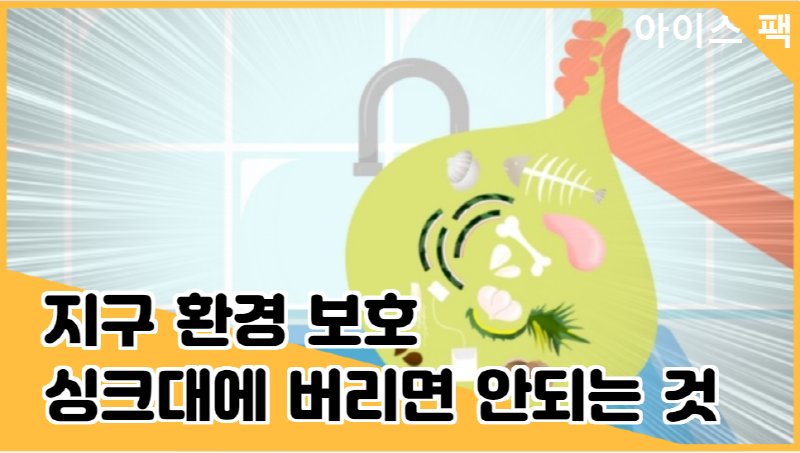  지구 환경 보호 싱크대에 아이스 팩 커피 가루 기름?!
