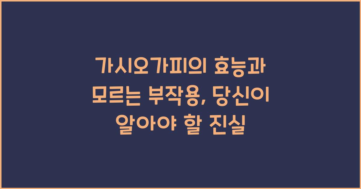 가시오가피의 효능과 모르는 부작용  