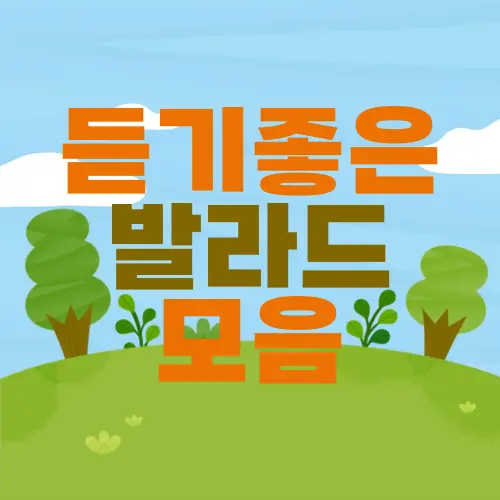듣기좋은 발라드 모음