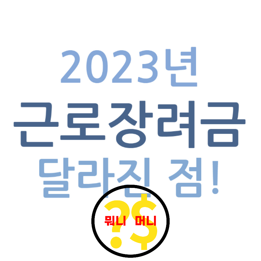 2023년 근로장려금