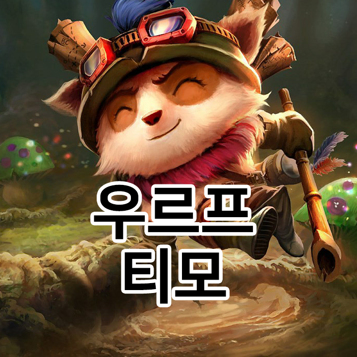  우르프 티모 룬 & 템트리 & 스킬트리  롤우르프2021 시즌11
