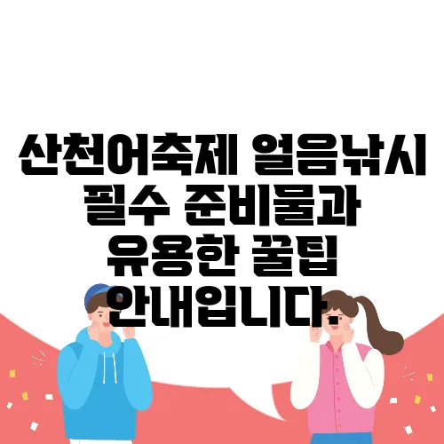 산천어축제 얼음낚시 필수 준비물과 유용한 꿀팁 안내입니다.