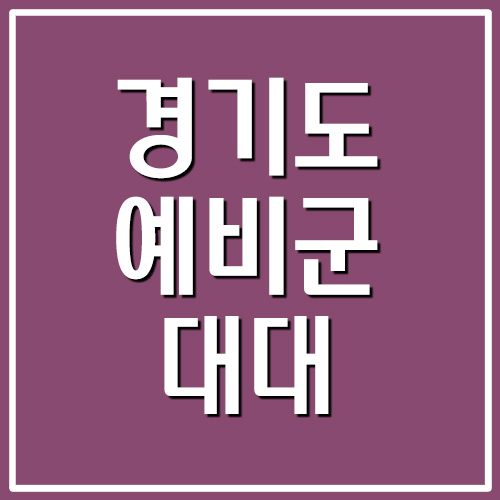 경기도 예비군 대대 동대 전화번호