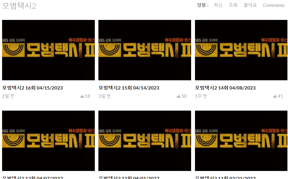  모범택시 시즌2 다시보기 줄거리 등장인물 몇부작