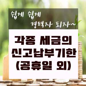  각종 세금의 신고납부기한