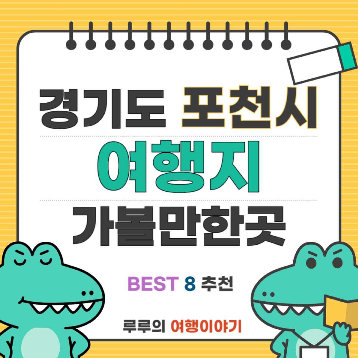 경기도 포천 가볼만한곳 - 여행지 BEST 8 추천