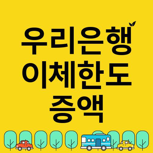 우리은행 이체한도 증액