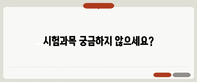 주택관리사 시험과목 정리