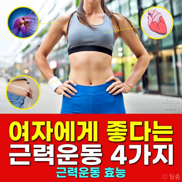 여자에게 좋은 운동 근력운동 추천