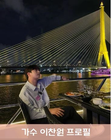  이찬원 닭전 레시피 갤러리 다 있는데 결혼 인연은? 최근소식 프로필 작품활동 스케줄 노래모음