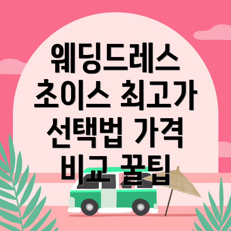 웨딩드레스 가격