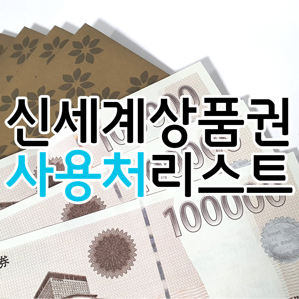  신세계상품권 사용처를 알아볼까요? (리스트 파일 다운로드 OK)