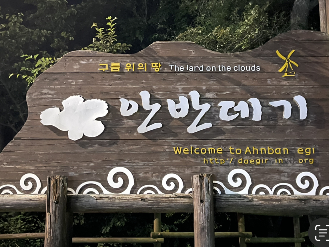 안반데기-표지판