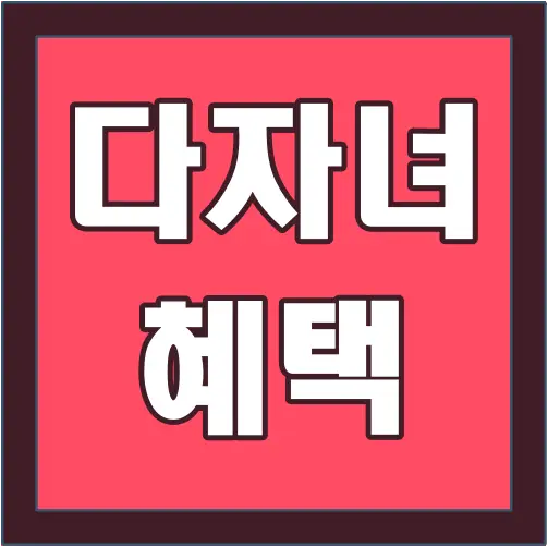다자녀-혜택-글씨-썸네일