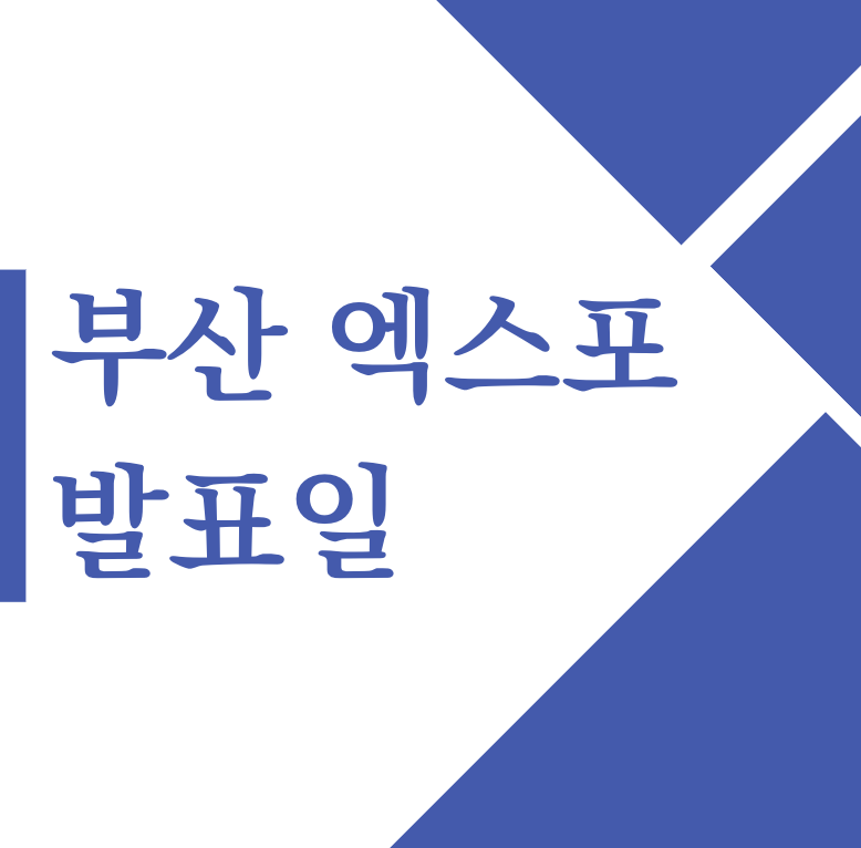 부산 엑스포 발표일 시간 유치 결정 경쟁국(+2023)