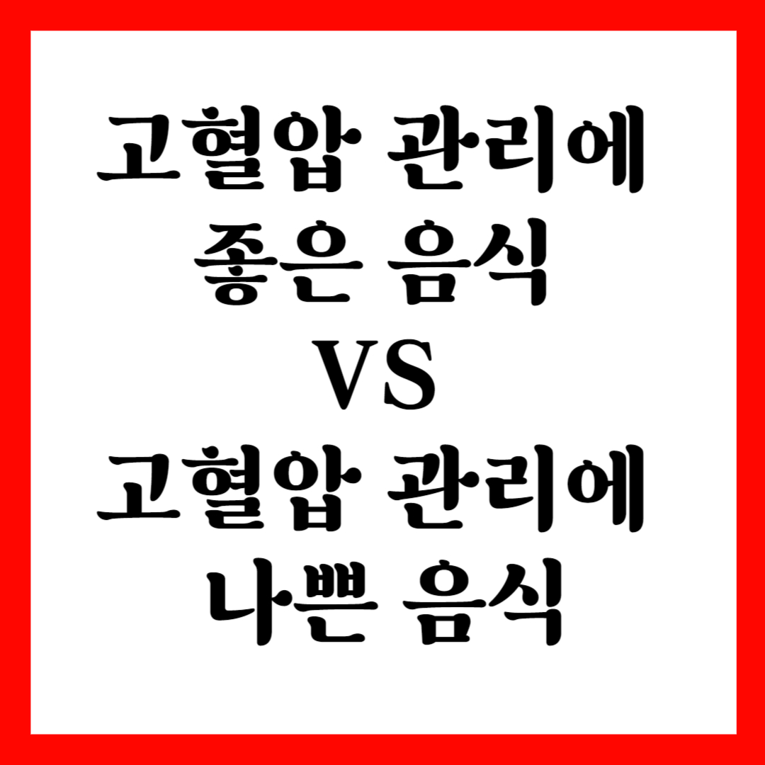  고혈압 관리에 좋은 음식 VS 고혈압 관리에 나쁜 음식