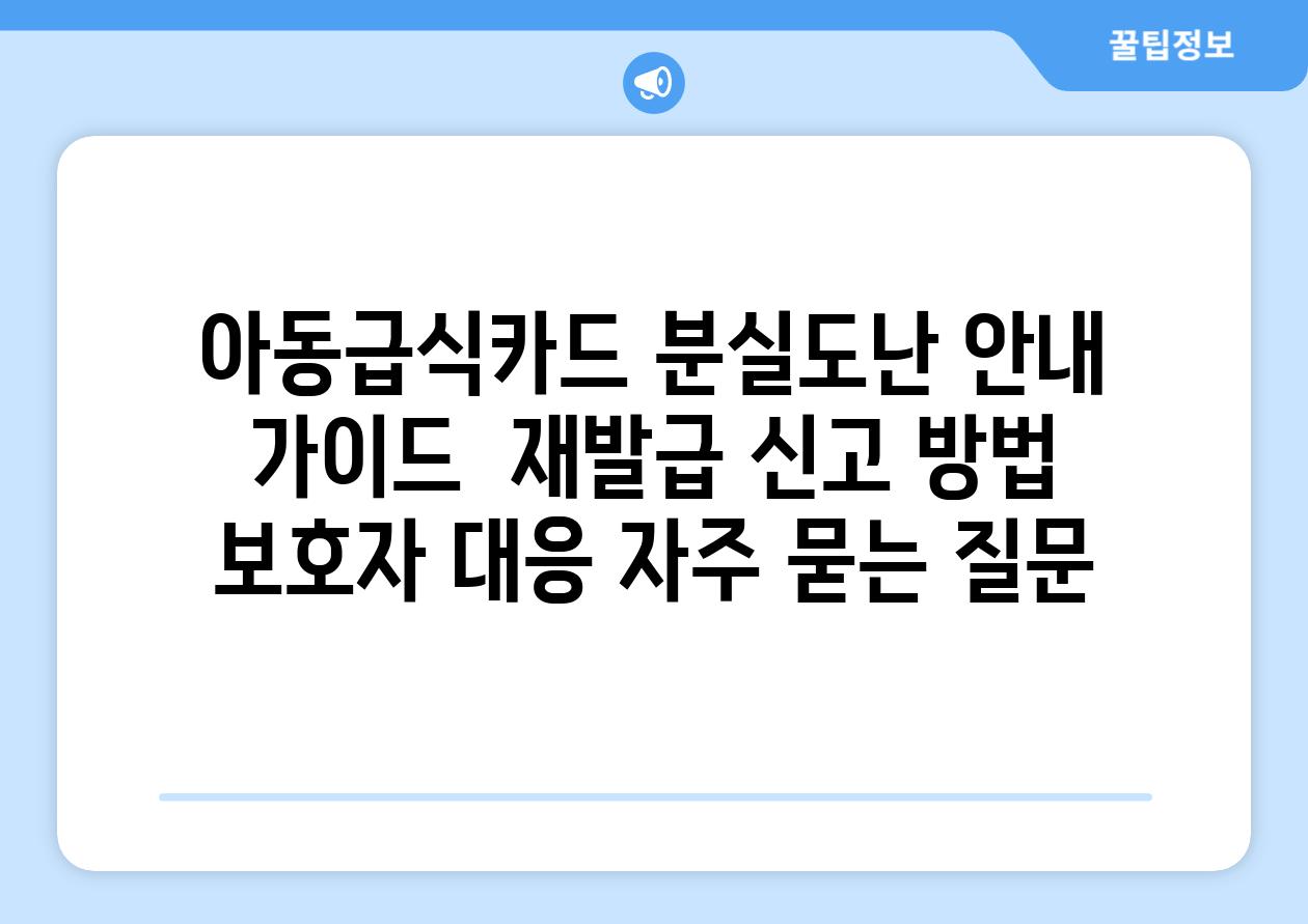 아동급식카드 분실/도난 안내 가이드 | 재발급, 신고 방법, 보호자 대응