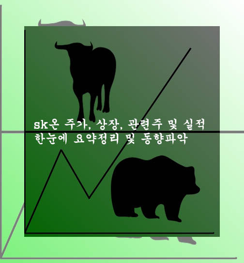 sk온 주가, 상장, 관련주 및 실적 한눈에 요약정리 및 동향파악