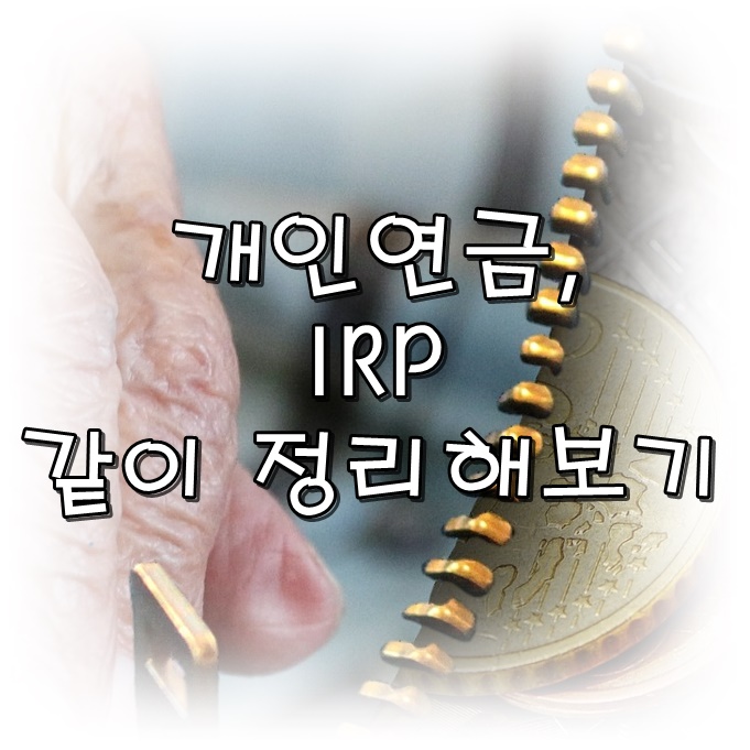  60세 이후 내 노후를 책임질 연금 준비하기
