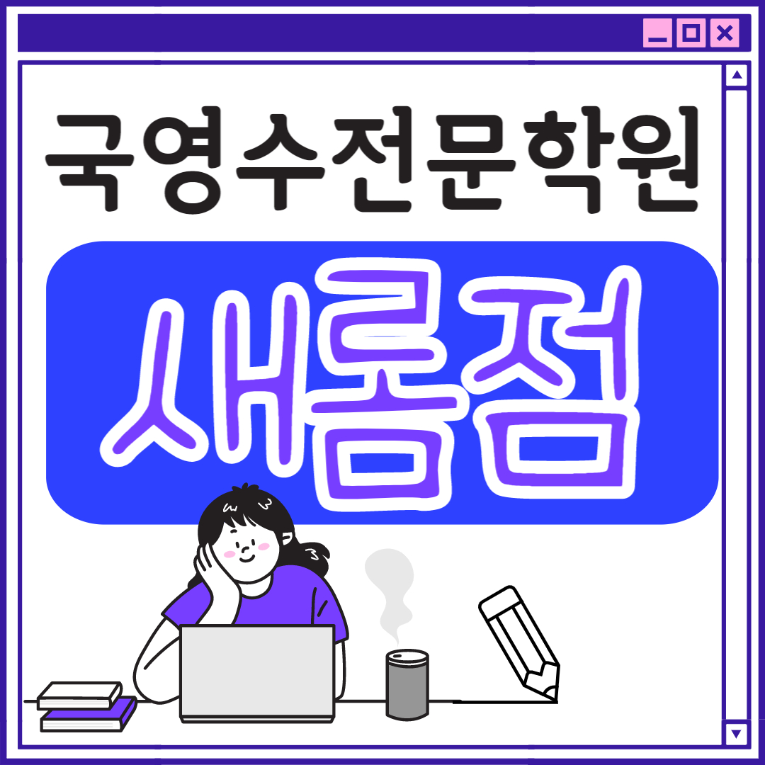  세종 영어학원 새롬동 중학생 전문 고등부 초등부 초등학생 단과 종합 고등 수학학원 학교 과외식 국영수 영어수학 전과목 추천 국어