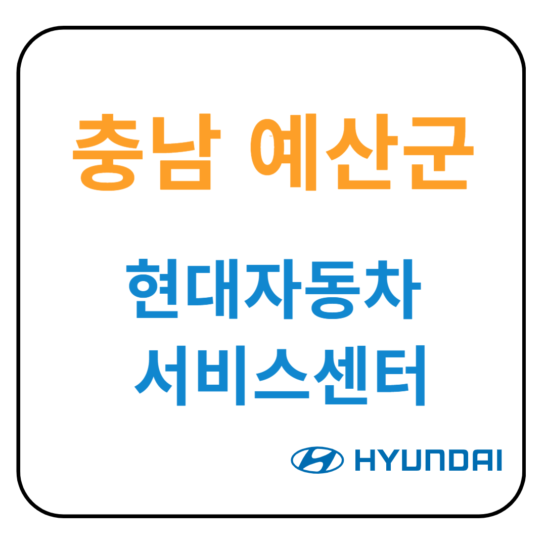 충청남도 예산군 현대자동차 서비스센터(블루핸즈) 예약, 위치, 수리가능 서비스 안내