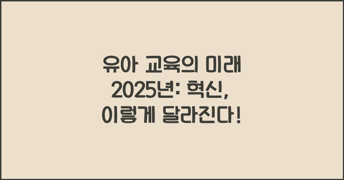 유아 교육의 미래 2025년