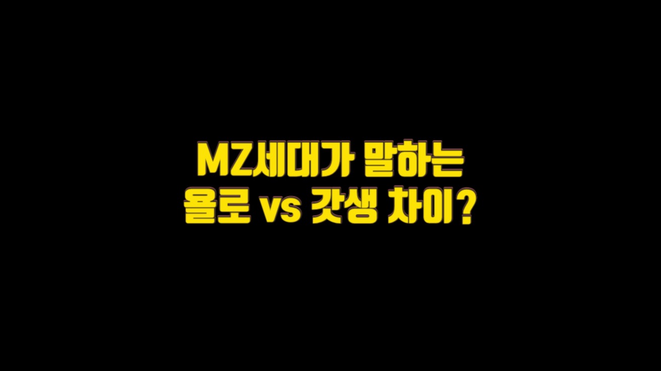  MZ세대가 말하는 욜로 vs 갓생 차이?