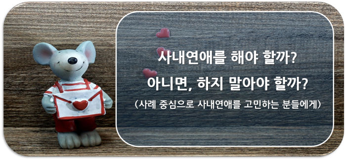 사내연애-고민-조언-썸네일