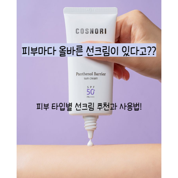  피부마다 올바른 선크림이 있다고? 피부 타입별 선크림 추천과 사용법!