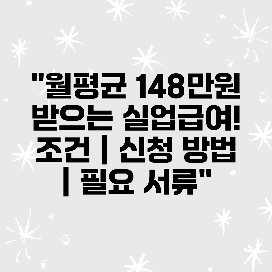 월평균 148만원 받으는 실업급여! 조건  신청 방법 