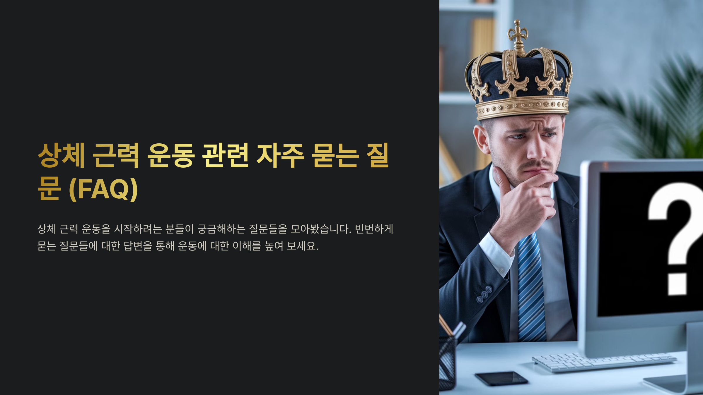 상체 근력 운동 관련 자주 묻는 질문 (FAQ)