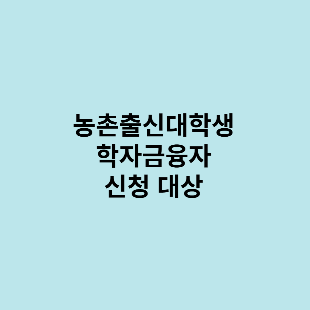 학자금대출