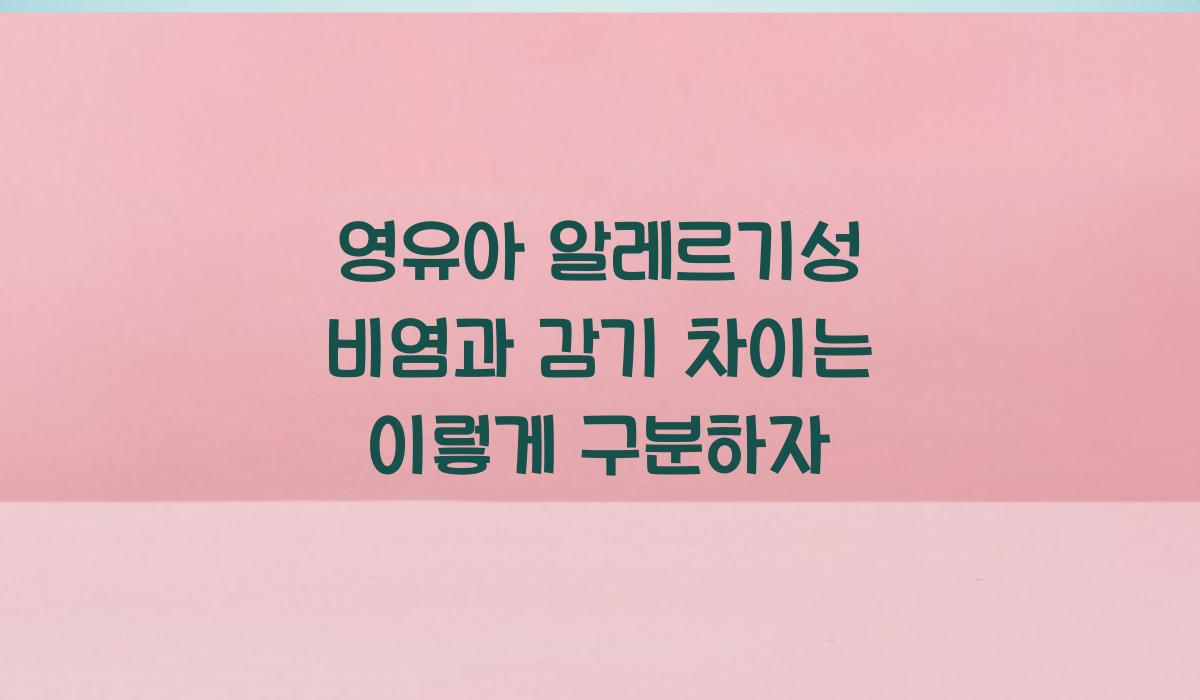 영유아 알레르기성 비염과 감기 차이