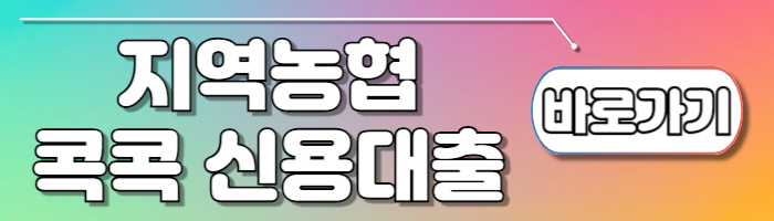 무직자 소액대출 지역농협 콕콕 신용대출 소득없이도 바로 신청 가능 - 무직자 소액대출 지역농협 콕콕 신용대출 신청방법 무직자 소액대출 지역농협 콕콕 신용대출 신청하기