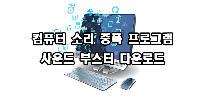  컴퓨터 소리 증폭 프로그램 사운드 부스터
