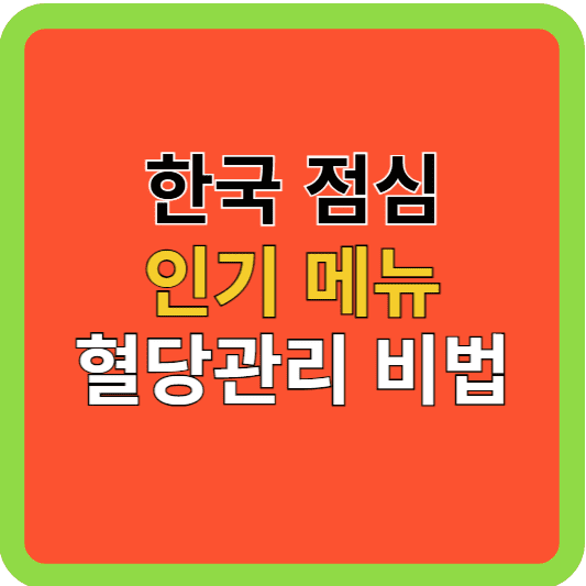 한국인 즐겨먹는 3가지 메뉴, 혈당 관리법