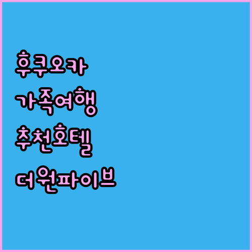 가족 여행객에게 추천하는 후쿠오카 호