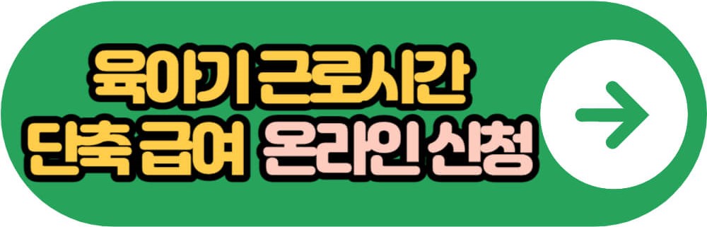육아기 근로시간 단축 급여 온라인 신청