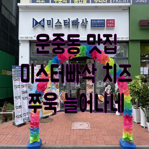  운중동 맛집 미스터빠삭 치즈 쭈욱 늘어나네