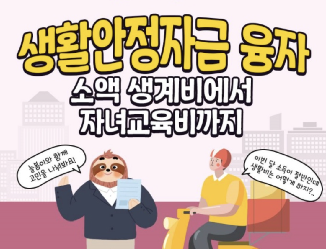  근로자 생활안정자금 '1.5% 금리'!! 신청대상, 한도 등 알아보기