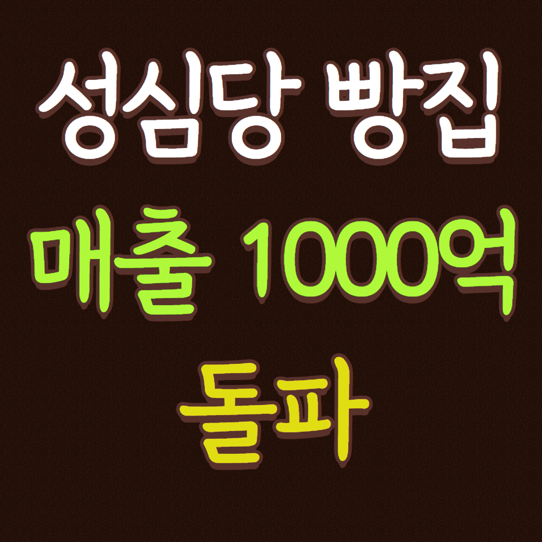 성심당 매출 1000억 돌파