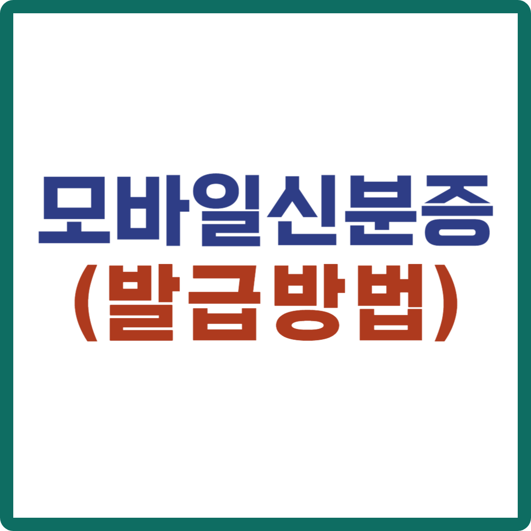 모바일 신분증 발급 방법