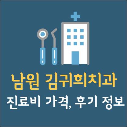 남원 김귀희치과 임플란트 치아교정 신경치료 발치 사랑니 어린이 레진 크라운