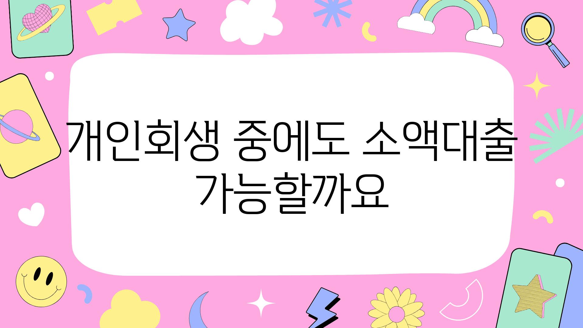 개인회생 중에도 소액대출 가능할까요