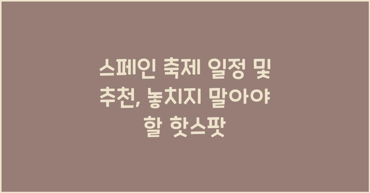 스페인 축제 일정 및 추천