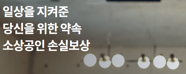  소상공인 손실보상 달라진 점, 신청 방법, 지원금액 총 정리