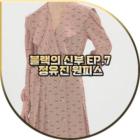 블랙의 신부 7회 정유진 원피스 :: 잉크 실크 패턴 오버사이즈 드레스 : 진유희 패션
