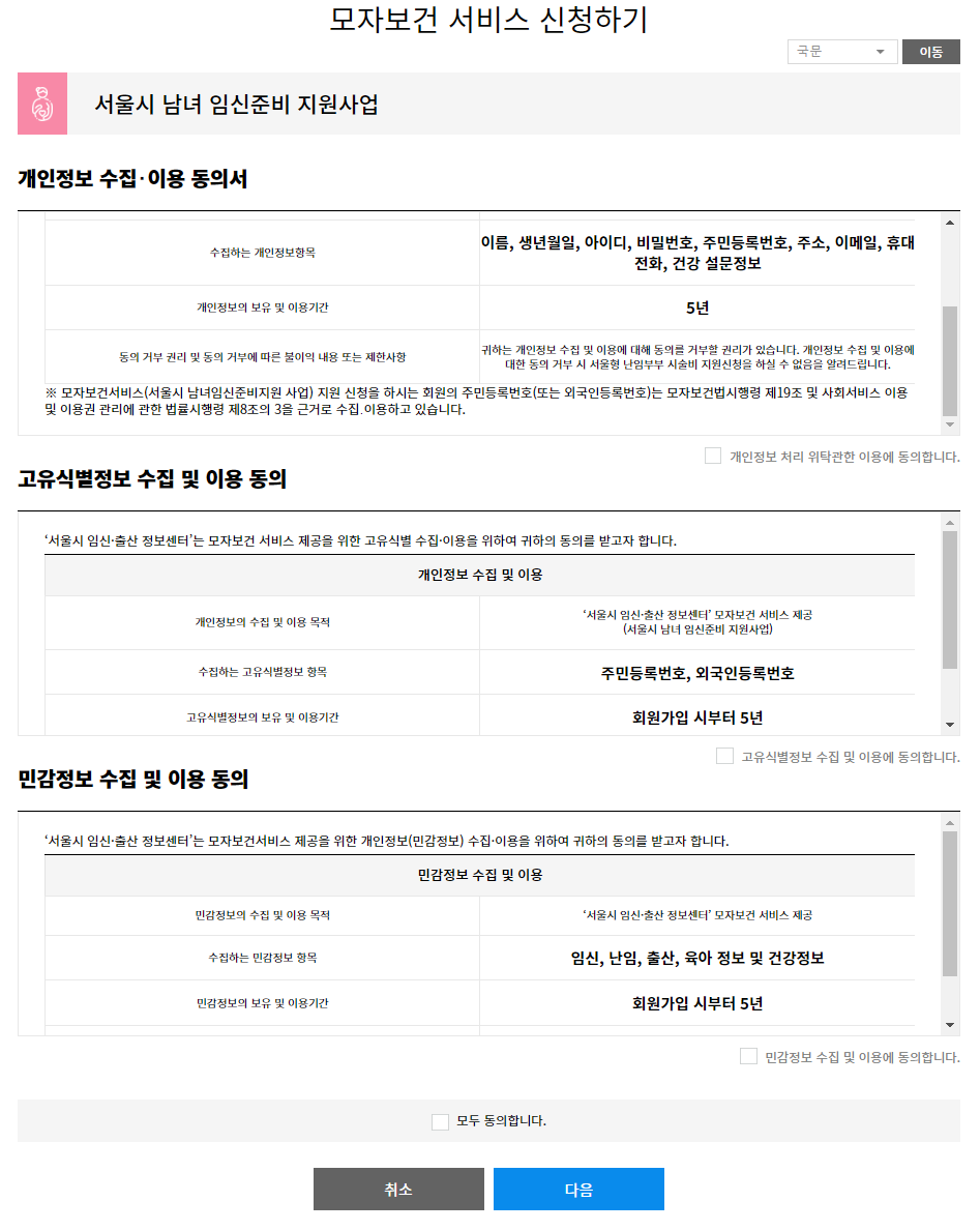서울시 남녀 임신준비 지원사업 신청화면