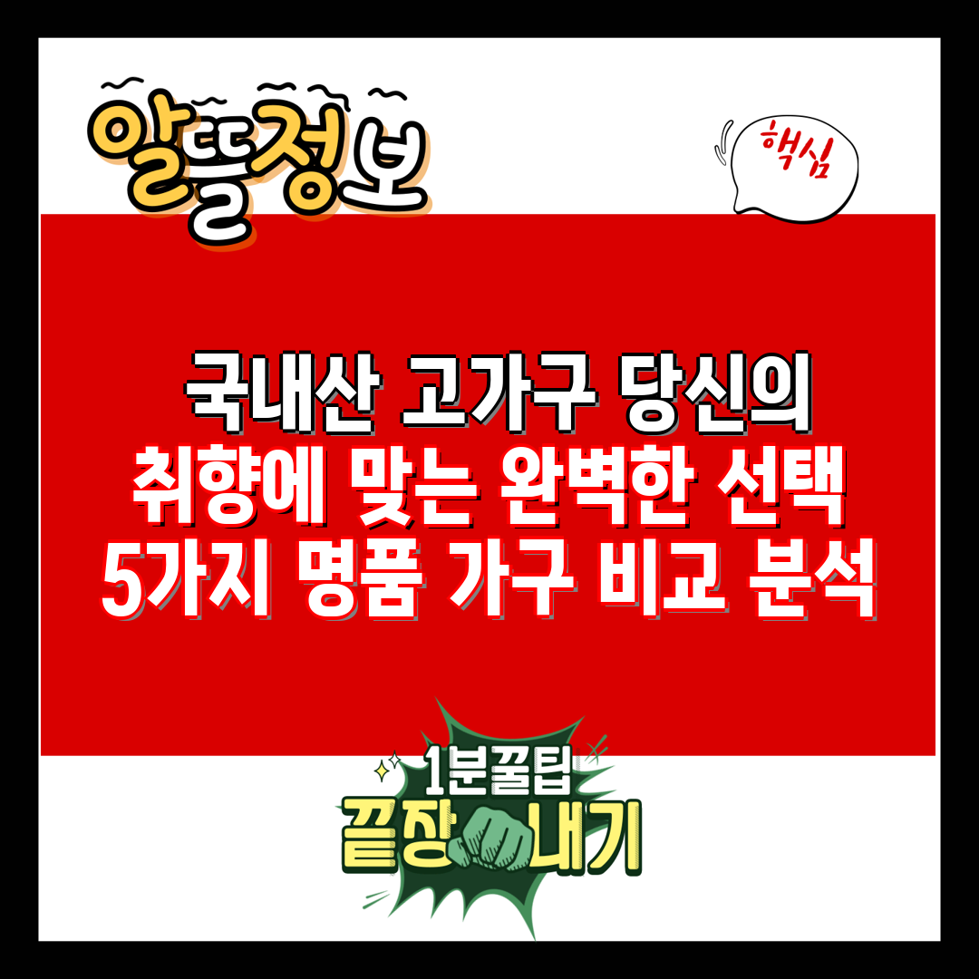  국내산 고가구 당신의 취향에 맞는 완벽한 선택 5가지